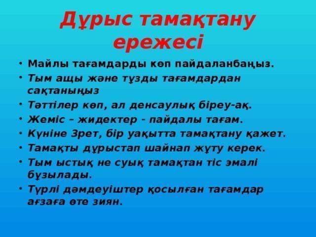 Дұрыс тамақтану ережелері