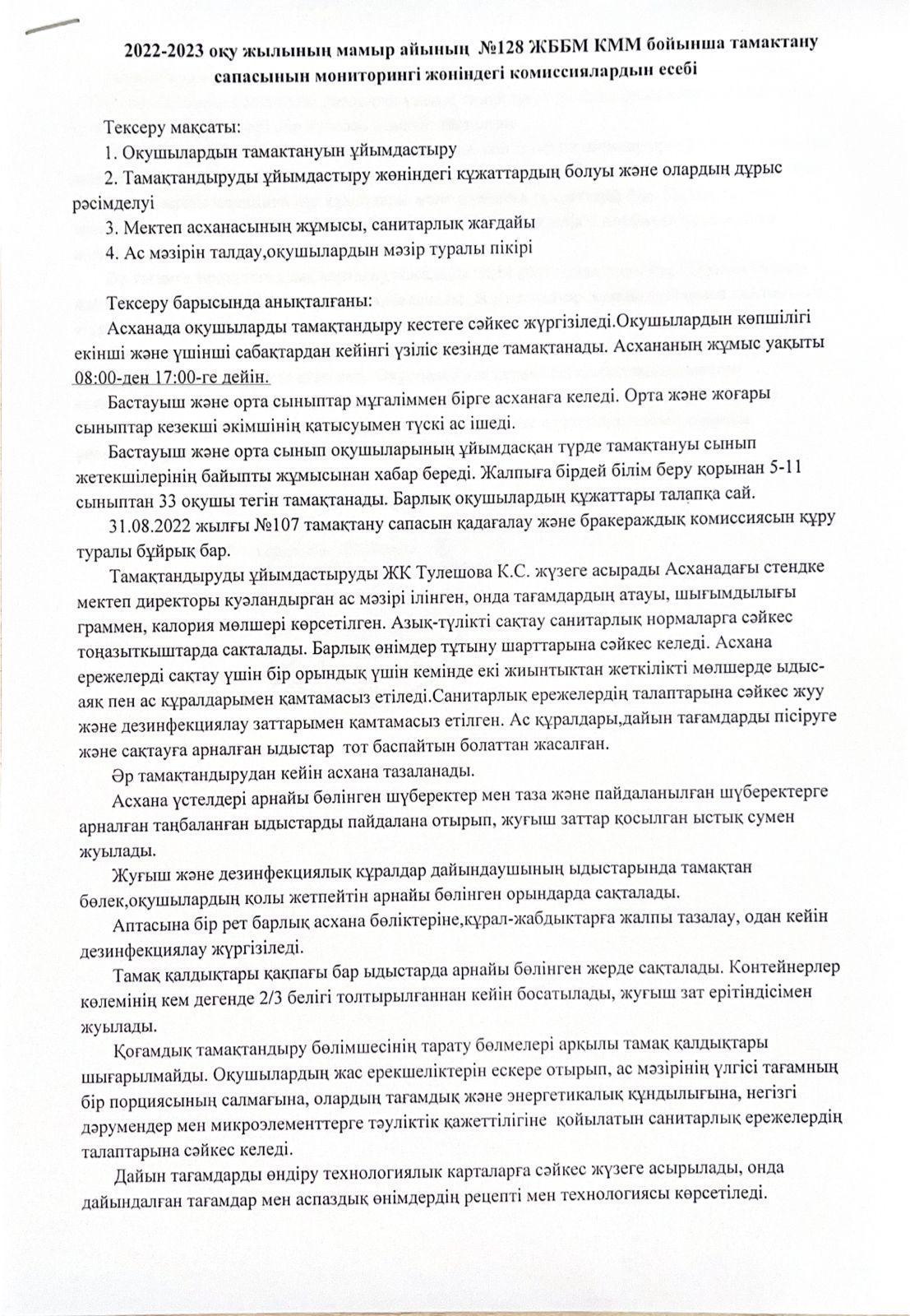 2022-2023 оқу жылының мамыр айының №128 ЖББМ КММ бойынша тамақтану чапачына мониторингі жөніндегі комиссиялардың есебі