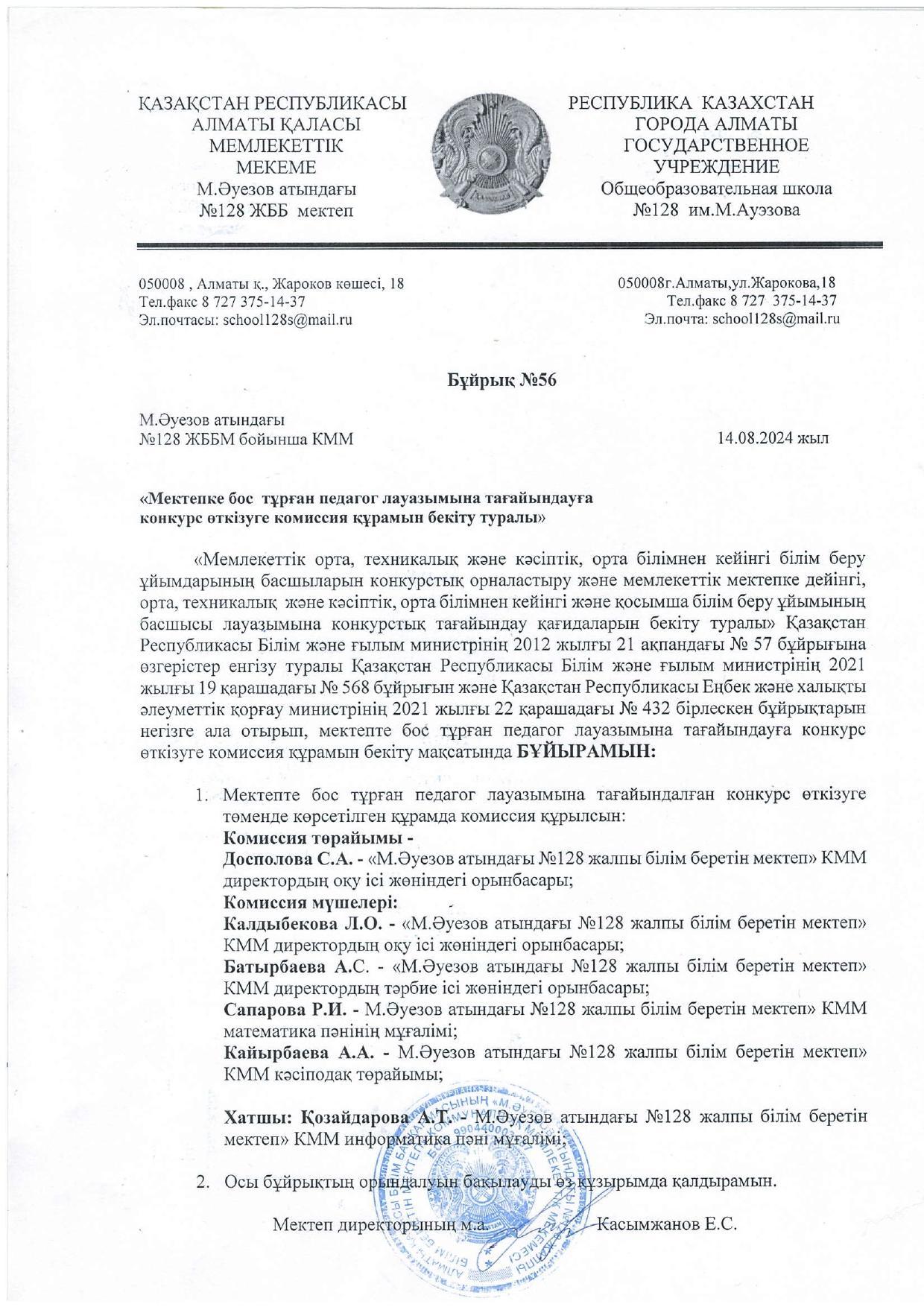 Бос және уақытша бос лауазымға тағайындауға конкурс өткізуге комиссия құрамын бекіту туралы бұйрық