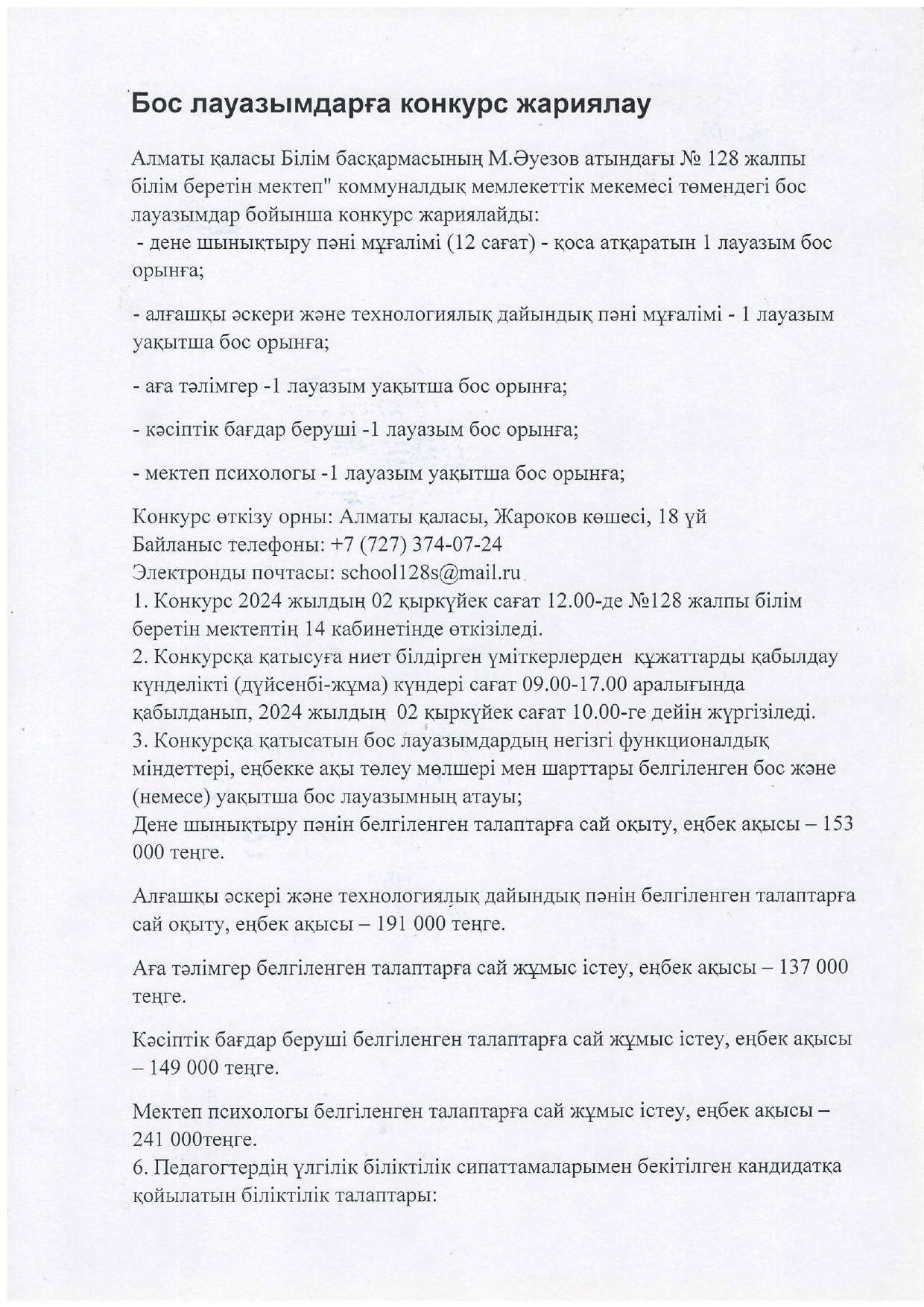 Бос лауазымға конкурс жариялау