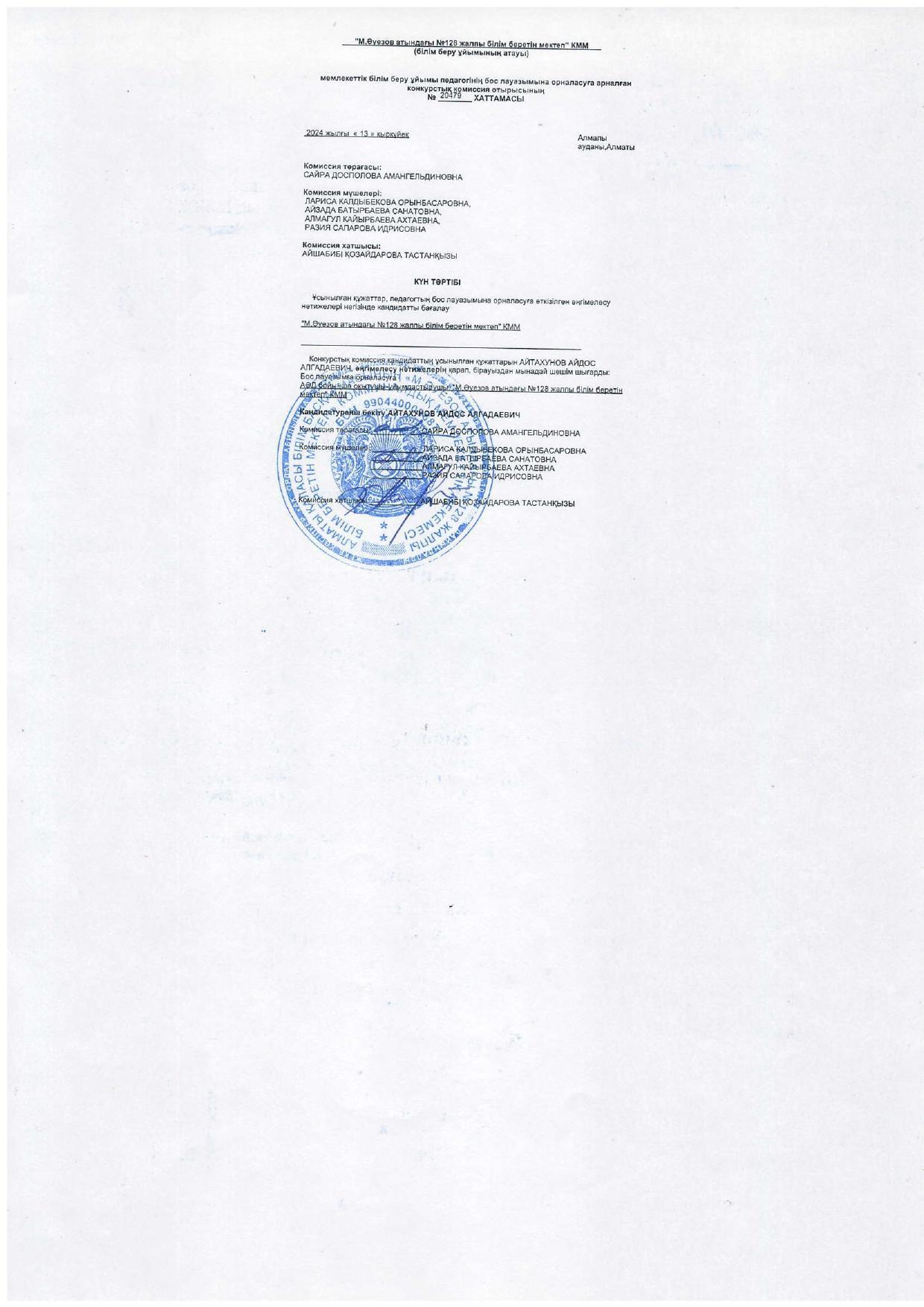 Бос және уақытша бос лауазымға тағайындауға өткізілген конкурстық комиссия отырысының хаттамасы