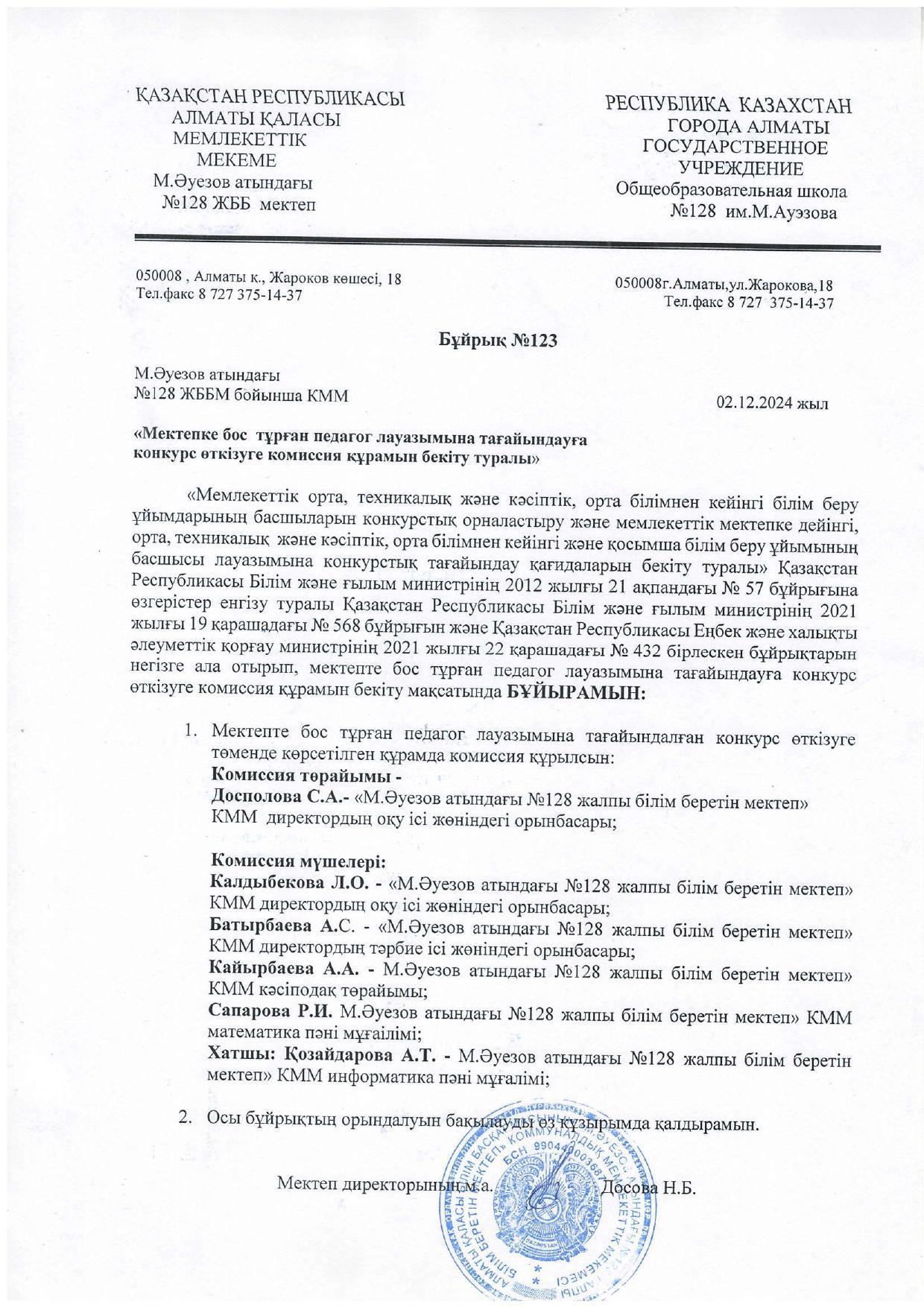 Бос және уақытша бос лауазымға тағайындауға конкурс өткізуге комиссия құрамын бекіту туралы бұйрық