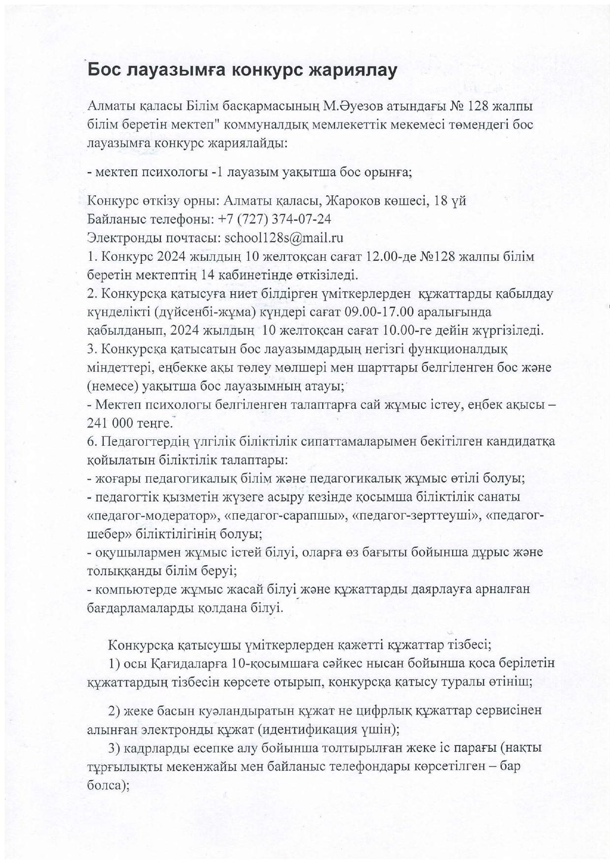 Бос лауазымға конкурс жариялау