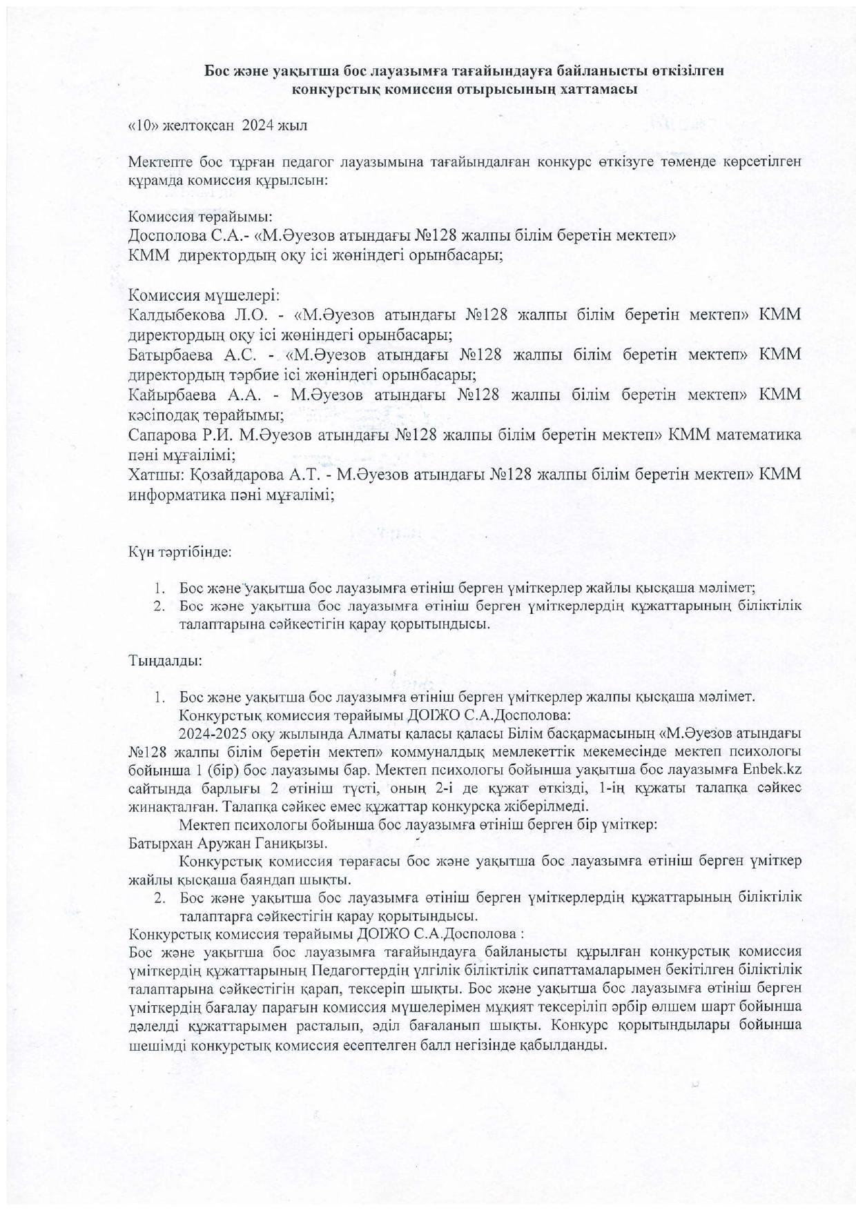 Бос және уақытша бос лауазымға тағайындауға өткізілген конкурстық комиссия отырысының хаттамасы