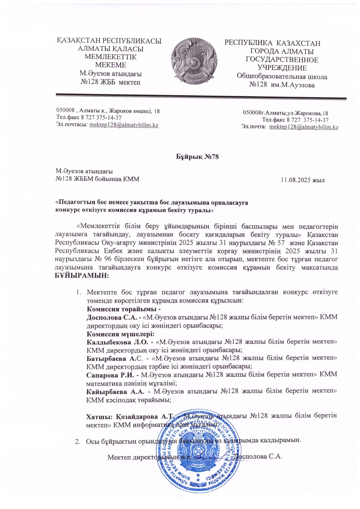 Педагогтың бос немесе уақытша бос лауазымына орналасауға  конкурс өткізуге комиссия құрамын бекіту туралы