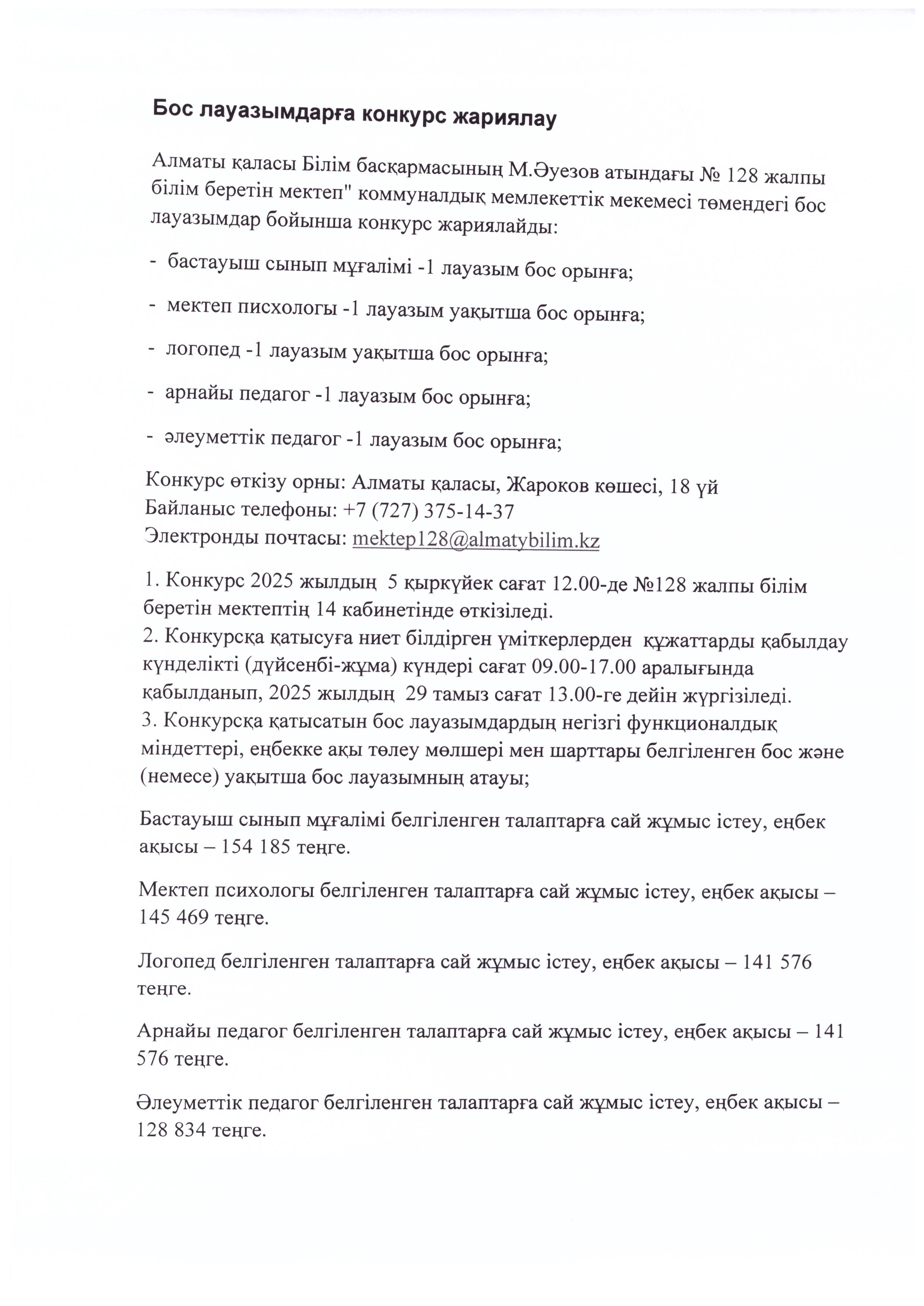 Бос лауазымдарға конкурс жариялау